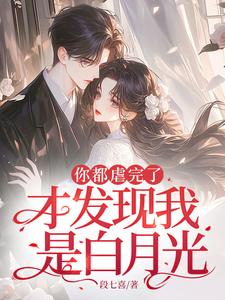 你都虐完了，才发现我是白月光？小说的无弹窗阅读体验，寻找免费阅读网站
