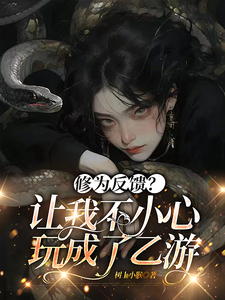 修为反馈？让我不小心玩成了乙游苏妍小说免费阅读