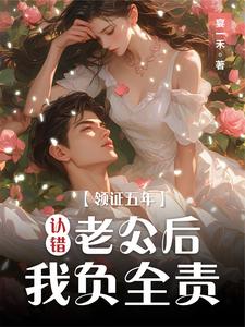领证五年认错老公后我负全责小说的免费电子版在哪里可以下载或阅读？