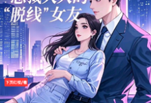 已完结小说《总裁大人的脱线女友》章节在线阅读-红梅文学