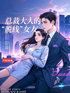 已完结小说《总裁大人的脱线女友》章节在线阅读