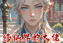 《修仙界的大佬都是我徒弟》小说免费阅读完整版-红梅文学