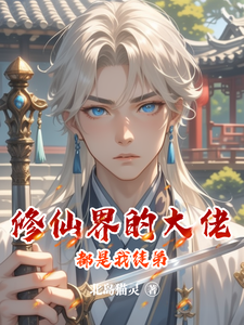 《修仙界的大佬都是我徒弟》小说免费阅读完整版