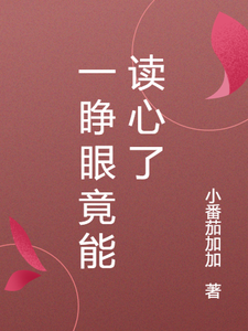 一睁眼竟能读心了严姑娘臧同学在线章节免费阅读