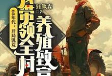 《60年代:开局饥荒,我带领全村养殖致富》江卫国小说免费阅读完整版-红梅文学