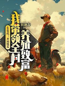 《60年代：开局饥荒，我带领全村养殖致富》江卫国小说免费阅读完整版