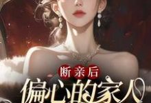 完整版的断亲后,偏心的家人跪求原谅哭红眼小说在哪里可以免费读到?-红梅文学