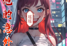 小说《与他的意外恋途》章节免费阅读-红梅文学