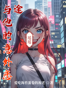 小说《与他的意外恋途》章节免费阅读