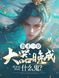 刘景完整版小说《我才一岁，大器晚成什么鬼？》免费阅读