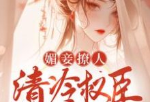 媚妾撩人,清冷权臣饿疯了这本小说在哪里可以看?哪里有免费试读章节?-红梅文学