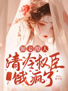 媚妾撩人，清冷权臣饿疯了这本小说在哪里可以看？哪里有免费试读章节？