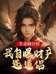 《生命倒计时，我自曝财产选道侣》小说大结局免费试读 沐白小说