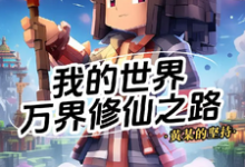完结版《我的世界:万界修仙之路》在线免费阅读-红梅文学