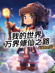 完结版《我的世界：万界修仙之路》在线免费阅读