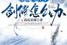 始乱终弃了剑修怎么办小说有没有完结版在线?-红梅文学