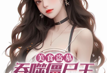 沈裕杨蜜完整版《美食盗墓:吞噬僵尸王,吓哭杨蜜》小说免费阅读-红梅文学