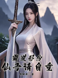 《霸道邪少，仙子请自重》小说免费阅读完整版