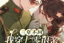 小说《三年不回,我穿七零退亲你又追来》完整版在线章节免费阅读-红梅文学
