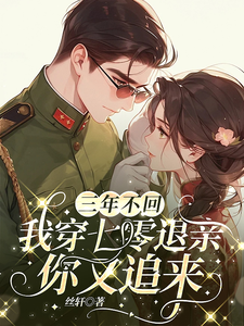 小说《三年不回，我穿七零退亲你又追来》完整版在线章节免费阅读