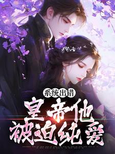 小说《系统出错，皇帝他被迫纯爱》章节免费阅读