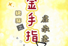 季如云完整版小说《快穿之金手指启示录》免费阅读-红梅文学