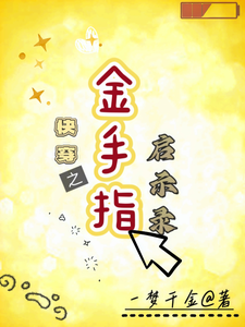 季如云完整版小说《快穿之金手指启示录》免费阅读