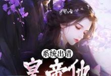 系统出错,皇帝他被迫纯爱完整版最新章节,系统出错,皇帝他被迫纯爱章节在线阅读-红梅文学