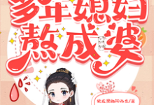 已完结小说《穿越之我在古代多年媳妇熬成婆》章节免费阅读-红梅文学