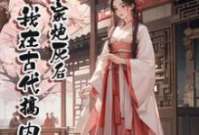 穿成农家炮灰后,我在古代搞内卷这本小说怎么样?免费在线阅读试试-红梅文学