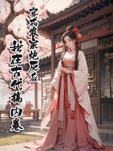 穿成农家炮灰后，我在古代搞内卷这本小说怎么样？免费在线阅读试试