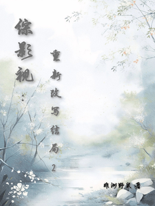 已完结小说《综影视：重新改写结局2》在线章节阅读