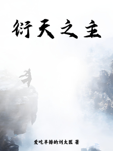 衍天之主完整版最新章节，衍天之主章节在线阅读