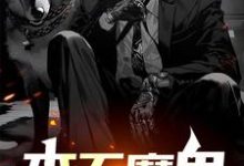 免费看本无魔鬼小说的网站有哪些?-红梅文学