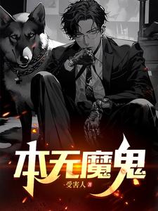 免费看本无魔鬼小说的网站有哪些？