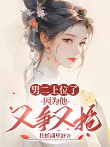 男二上位了，因为他又争又抢徐仪恩李简成小说在线章节目录阅读最新章节