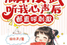 满朝文武听我心声后,都直呼刺激小说阅读,满朝文武听我心声后,都直呼刺激完结版-红梅文学