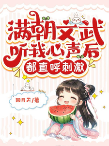 满朝文武听我心声后，都直呼刺激小说阅读，满朝文武听我心声后，都直呼刺激完结版