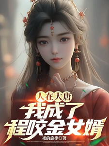 江逸小说叫什么（人在大唐，我成了程咬金女婿完整版免费阅读）