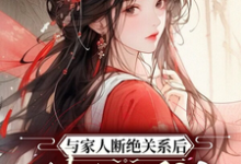 已完结小说《与家人断绝关系后,她超顺的》章节在线阅读-红梅文学