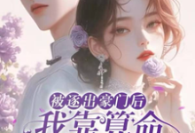 小说完整版《被逐出豪门后,我靠算命成首富》免费阅读-红梅文学