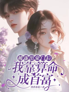 小说完整版《被逐出豪门后，我靠算命成首富》免费阅读