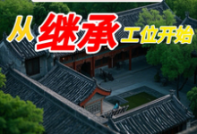 哪里能找到四合院:从继承工位开始小说的全部章节?-红梅文学