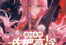 重回末世,先把高冷女帝拐回家!陆尘,重回末世,先把高冷女帝拐回家!章节在线阅读-红梅文学