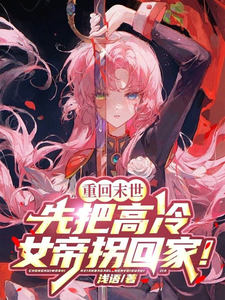 重回末世，先把高冷女帝拐回家！陆尘，重回末世，先把高冷女帝拐回家！章节在线阅读
