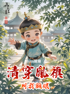完整版小说《清穿胤禛叫我额娘》免费阅读