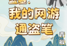 《盗墓:我的网游通盗笔》小说章节在线试读,《盗墓:我的网游通盗笔》最新章节目录-红梅文学