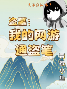 《盗墓：我的网游通盗笔》小说章节在线试读，《盗墓：我的网游通盗笔》最新章节目录