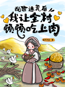 乱世逃荒后，我让全村顿顿吃上肉这本小说在哪里可以看？哪里有免费试读章节？