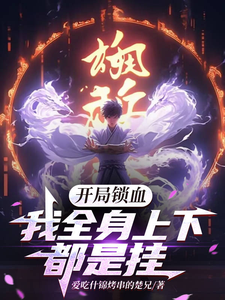 开局锁血，我全身上下都是挂这本小说在哪里可以看？哪里有免费试读章节？